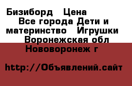 Бизиборд › Цена ­ 2 500 - Все города Дети и материнство » Игрушки   . Воронежская обл.,Нововоронеж г.